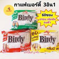 ส่งฟรี? Birdy 3in1 ROBUSTA เบอร์ดี้ 3 อิน 1 โรบัสต้า 15 กรัม/ ซอง กาแฟโรบัสต้า แพค 60 ซองและ27 ซอง