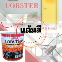 LOBSTER สีน้ำมัน (ตรากุ้ง) ขนาด0.875 ลิตร สีทาเหล็ก สีทาไม้ สีทาพลาสติก สีทาเคลือบกันสนิม ครบจบในกระป๋องเดียว