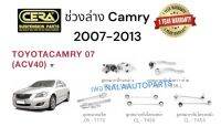 ช่วงล่างCamry2007-2013 ลูกหมากปีกนกล่าง Camry2007-2013 ลูกหมากแร็ค Camry2007-2013 ลูกหมากคันชัก Camry2007-2013 ลูกหมากกันโครงหน้า Camry2007-2013 ลูกหมากกันโครงหลัง Camry2007-2013