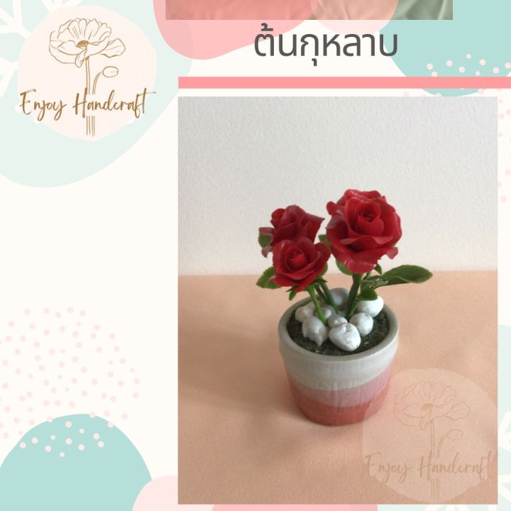 ดอกไม้ดินปั้น-ต้นกุหลาบสีแดง-ต้นไม้ดินปั้น-ต้นไม้ประดิษฐ์งานฝีมือ-handmade