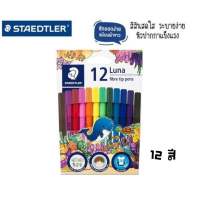 STAEDTLER Luna ปากกาเมจิ ลูน่า 12 สี สีสันสดใส ล้างออกได้ง่าย