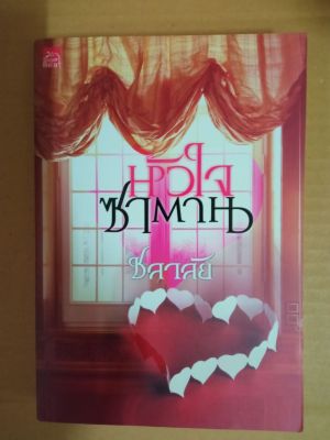 หัวใจซาตาน / เขียนโดย ชลาลัย / นิยายรักโรแมนติก / หนังสือนิยายมือสองสภาพบ้าน (ma2.1nL)