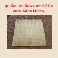 ชุดเสื่อกก ทอมือธรรมชาติ ขนาด 150×145ซม.5ผืน