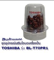 ชุดอุปกรณ์โถบดToHiBAรุ่นBLT70PR1สินค้าใหม่ของแท้100%