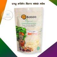 บาบู ควินัว สีขาว 450 กรัม จำนวน 1 แพ็ค HealthyGrains bakery SuperSeeds ธัญพืชเพื่อสุขภาพ