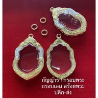 กรอบพระทรงเสมา ใส่ได้หลายรุ่น