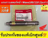 แกนนราวเสตอร์หน้า wave100/110 (รุ่นเก่าคาร์บู) ใส่ได้ทุกรุ่นที่ได้พิมพ์เเจ้งไว้รับประกันของเเท้เบิกศูนย์?