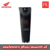 (แท้) คอนโซลกลาง (บน) Wave125 (เวฟ125)  (ไฟเบอร์,บังลม,คอนโซล)