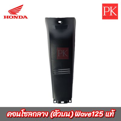 (แท้) คอนโซลกลาง(ตัวบน) Wave125 (เวฟ125)  (ไฟเบอร์,บังลม,คอนโซล) 64320-KTM-640