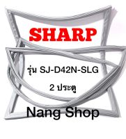 ขอบยางตู้เย็น SHARP รุ่น SJ-D42N-SLG (2 ประตู)