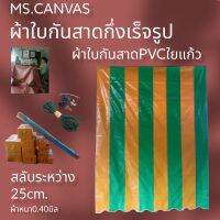 ผ้าใบกันสาดPVCใยแก้วกึ่งสำเร็จสำหรับติดตั้งเอง?จัดส่งทั่วประเทศมีบริการเก็บเงินปลายทาง???