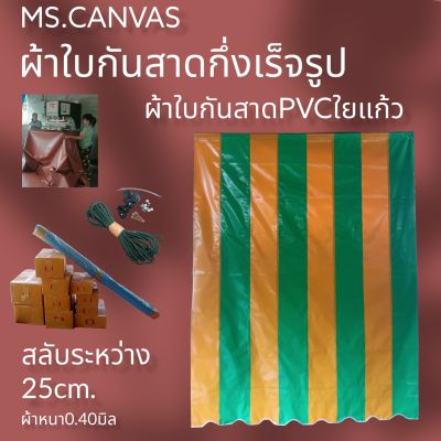 ผ้าใบกันสาดPVCใยแก้วกึ่งสำเร็จสำหรับติดตั้งเอง🚛จัดส่งทั่วประเทศมีบริการเก็บเงินปลายทาง🙏🙏🙏