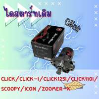 ไดร์สตาร์ทsr click/click-i/click125i/Click110i/ scoopy/icon /zoomer-x