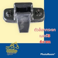 ตัวล็อกกระจก โกเบ KOBELCO  SK60-3-5-8/100-3-5/120-3-5-6/140-8/200-3-5-6-6E-8/200-8SuperXM ล็อกกระจกข้าง กระจกสไลด์ อะไหล่รถขุด แมคโคร แบคโฮ