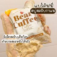 สบู่แบร์คัฟฟี่ สบู่สครับกาแฟ สูตรลับความขาวจากชาวดอย ของแท้100%