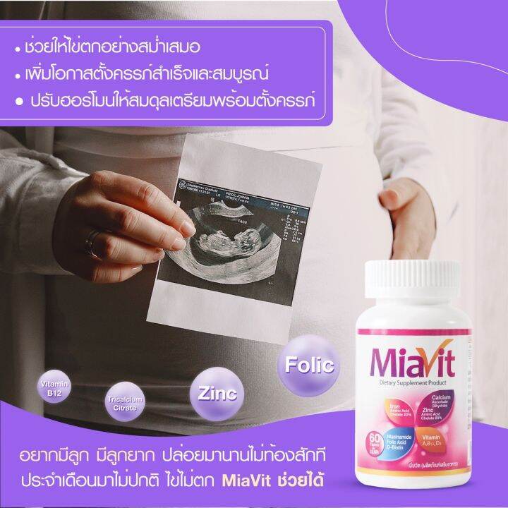 miavit-1-วิตามินรวม-เตรียมพร้อมเพื่อการตั้งครรภ์-บำรุงร่างกายวิตามินดูแลสุขภาพสร้างภูมิต้านทานเสริมภูมิคุ้มกัน