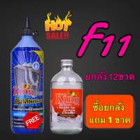 น้ำยาไล่ระบบ F11 king ยกลัง12ขวด (แถมน้ำยาล้างคอยล์king)