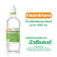 Klean &amp; Kare น้ำเกลือคลีนแอนด์แคร์  น้ำเกลือ (น้ำเกลือล้างแผลตัวยาโซเดียมคลอไรด์ 0.9% w/v) ขนาด 500 ml