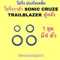 โอริ่ง ปะเก้นเหล็ก ใช้กับ CHEVROLET CRUZE SONIC CAPTIVA FORD RANGER FOCUS SPIN รถยุโรป BENZ และรุ่นอื่นๆอีกหลายรุ่น