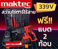 Maktec โรตารี่ไร้สาย 339V 3 ระบบ (มอเตอร์บัลเลส) แถมฟรี แบตเตอรี่ 2 ก้อน