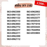 เบอร์สวย เบอร์ xyxy ชุด13/22 เบอร์สวย เบอร์โทรศัพท์ เบอร์มงคล เบอร์ vip เบอร์ตอง ราคาถูก