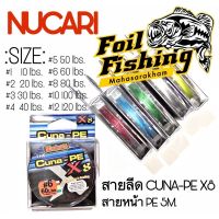 สายหน้า สายลีด NUCARI สายพีอี  ยาว 5 เมตร สายต่อตะกร้อตกปลา รุ่น CUNA-PE X8 [5 สี] ขนาด : 10 , 20, 30, 40, 50, 60, 80, 100, 120 lbs. ความยาว 5 เมตรต่อม้วน ต่อกล่องค่ะ