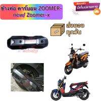 ข้างท่อ ZOOMER-NEW / ZOOMER-X คาร์บอนดำ