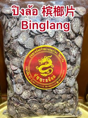 ปิงล้อ 槟榔片 Binglang ปิงล้อแผ่น หมากแห้ง หมากแห้งหั่นบรรจุ1โลราคา250บาท