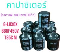 คาปาซิเตอร์ 68 uf 450v.TW85องศา(M)ขายเปนเซต ราคาพิเศษ มีไม่เยอะ สินค้าพร้อมส่ง