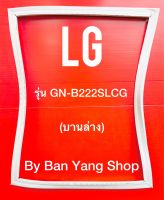 ขอบยางตู้เย็น LG รุ่น GN-B222SLCG (บานล่าง)