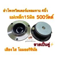 ทวิตเตอร์แหลมจาน 4 นิ้ว / แหลมจาน15มิล 
แม่เหล็ก15มิล 500วัตต์ ให้เสียงใส ลำโพงรถยนต์เสียงแหลม เครื่องเสียงรถยนต์ [ราคาขาย1คู่]