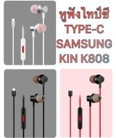 Samsung S21 ultra S21 fe S22 S22ultra S23+ S23ultra  หูฟังซัมซุง Type-C ใช้ได้กับทุกรุ่นของซัมซุง Kin807 Kin808 เสียงดี เบสแน่น คุยไมค์ได้ มีปุ่มกดรับสายวางสาย