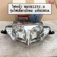 แท้ศูนย์ ไฟหน้า WAVE125I,S ปี2005-2010 รุ่นไฟเลี้ยวบังลม เวฟ125i,s (33110-KPH-701)