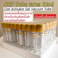 (พร้อมส่ง) PRP Tube Clot Activator + Gel หลอดบรรจุสิ่งส่งตรวจ ขนาด 10 ml ปั่นPRP Size 16x100 mm., 100 Pcs./Pack