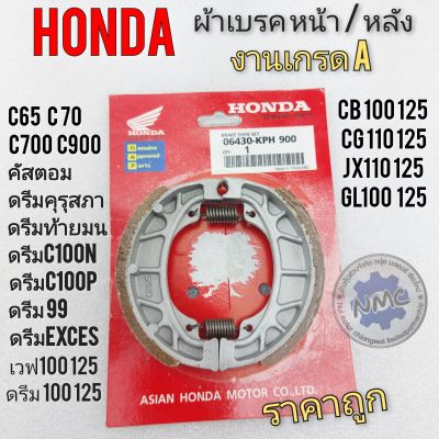 ผ้าเบรคหน้า หลัง honda ดรีม100 125 เวฟ100 110 125 ดรีมคุรุสภา ดรีมท้ายมน ดรีมc100n c100p c700 c900 cg jx cb gl c65 c70