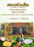 ยาหม่องสมุนไพรไทยสองหัวเสือ ( Supertiger balm) 3 แถม 2 双虎头牌白草药锆