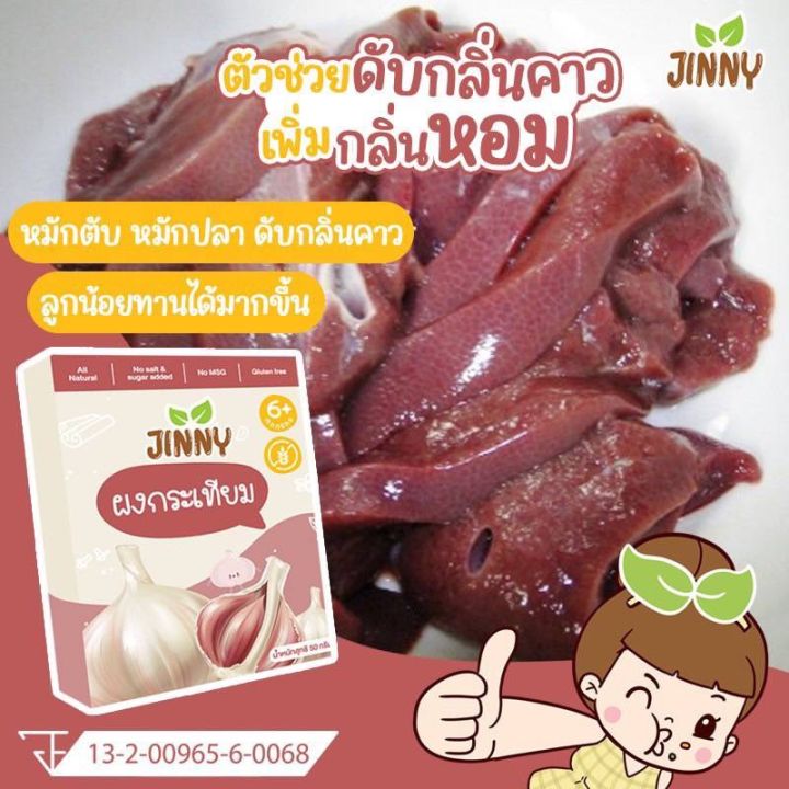 ส่งฟรี-ผงกระเทียม-ไม่เผ็ด-สำหรับเด็ก-6-เดือนขึ้นไป-jinny