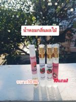 น้ำหอมกลิ่นผลไม้❤ขนาด10 ml?ติดทนนาน12ชม.