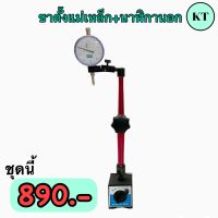 ชุดขาตั้งแม่เหล็ก ขางอ + ไดอัลเกจ นาฬิกาวัดนอก เป็นเซ็ทคุ้มกว่า Magnetic base indicator holder with fine adjustment