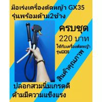 ชุดแฮนด์มือเร่งเครื่องตัดหญ้า gx35(พร้อมด้าม2ข้างครบชุด)​