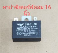 คาปาซิเตอร์ พัด ลม 1.5 Uf 400v ใส่พัดลม16 นิ้ว