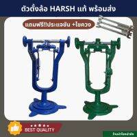 ครบชุด?แท่นตั้งล้อ ขึ้นซี่ลวด ซี่ล้อ ยี่ห้อ HARSH แถมไขควง