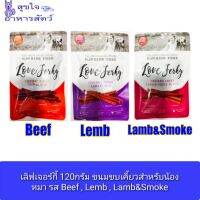 เลิฟเจอร์กี้ 120กรัม ขนมขบเคี้ยวสำหรับน้องหมา