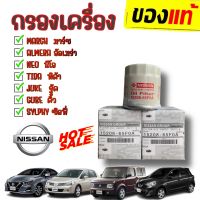 ***แท้ห้าง*** กรองเครื่อง ✅? นิสสัน Almera March มาร์ช ซันนี่ B14 เทียน่า Tiida ทีด้า Juke จู๊ค X-Trail NEO, TIIDA, MARCH, ALMERA, SYLPHY 15208-65F0A กรองเครื่อง กรองน้ำมัน กรองน้ำมันเครื่อง