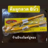 คีมผูกลวด 8 นิ้ว ยี่ห้อ Allways รุ่น CP-08 คีมปากตัด คีมปากนกแก้ว คีมตัดลวด Carpenters Plier