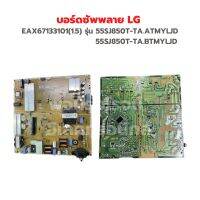 บอร์ดซัพพลาย LG EAX67133101(1.5)] รุ่น 55SJ850T-TA.ATMYLJD 55SJ850T-TA.BTMYLJD ‼️อะไหล่แท้ถอด‼️