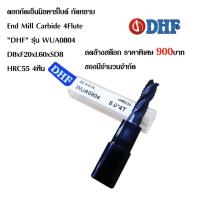 ดอกกัดเอ็นมิลคาร์ไบด์ กัดหยาบ End Mill Carbide 4Flute "DHF" รุ่น WUA0804 HRC55 4ฟัu D8xF20xL60xSD8 งานกัด งานมิลลิ่ง งานเครื่องแมชชินนิ่งเซ็นเตอร์ ราคาต่อ1ดอก