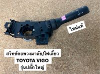 สวิทช์คอพวงมาลัย /สวิทช์ไฟหน้า TOYOTA VIGO รุ่นปลั๊กใหแท้ (98298423)