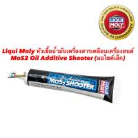 Liqui Moly หัวเชื้อน้ำมันเครื่องสารเคลือบเครื่องยนต์ MoS2 Oil Additive Shooter 20 ml.