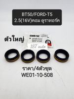 ซีลเบ้าหัวฉีด ยางเบ้าหัวฉีด ตัวใหญ่ BT50 FORD-T5 2.5(16V.)คอมมอนเรล ดูราทอร์ค ปี06-ปี2010 ราคา/ชุด4ตัว WE01-10-508